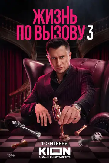 Сериал Жизнь по вызову смотреть онлайн бесплатно в хорошем качестве